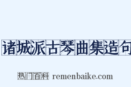诸城派古琴曲集造句是什么意思的图片
